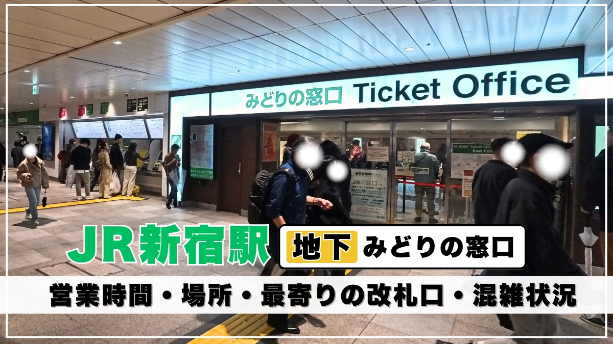 新宿 みどり の 窓口