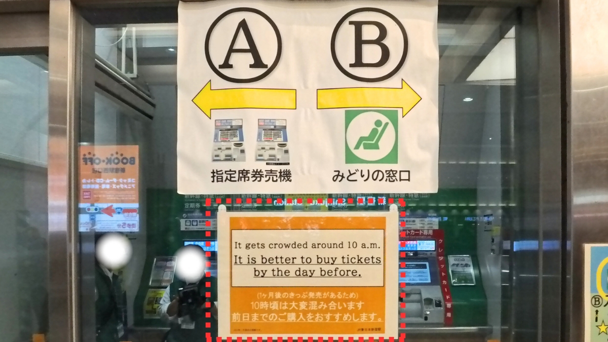 JR新宿駅みどりの窓口：混雑に関しての案内（10時打ち）