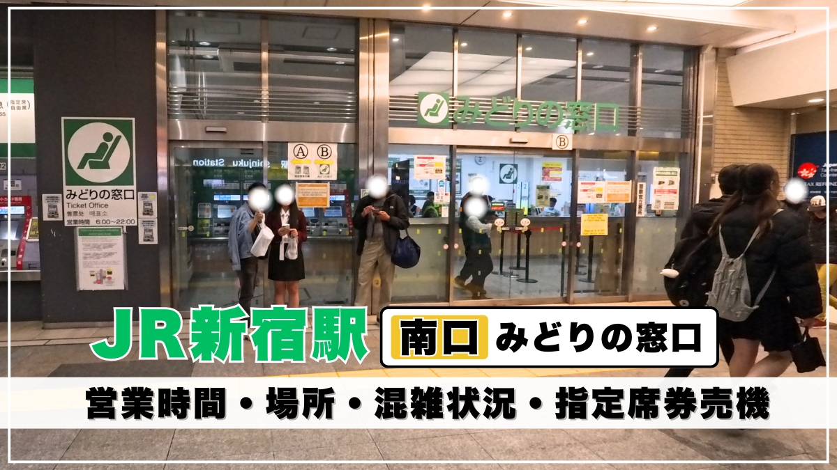 JR新宿駅「南口みどりの窓口」の営業時間や場所を写真解説｜有人窓口の