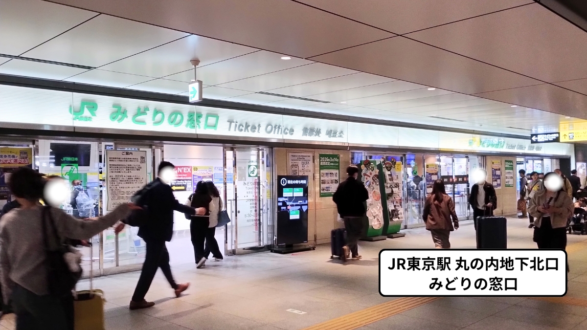 JR東京駅丸の内地下北口みどりの窓口