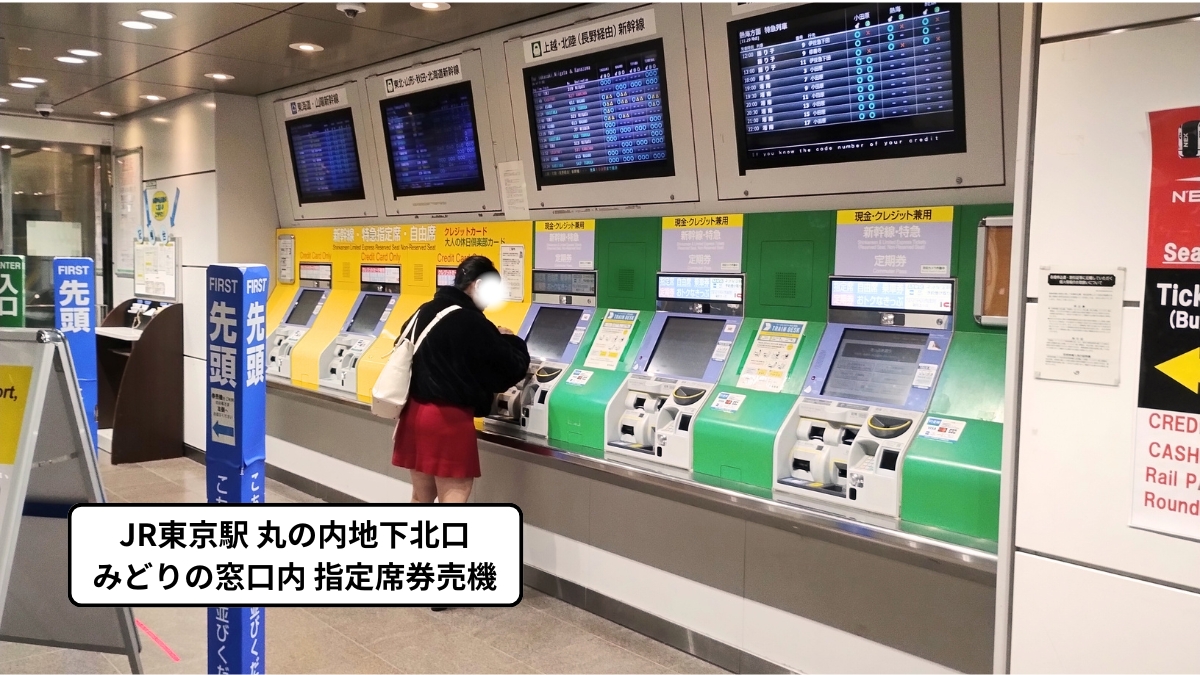 東京駅丸の内地下北口みどりの窓口内にある指定席券売機