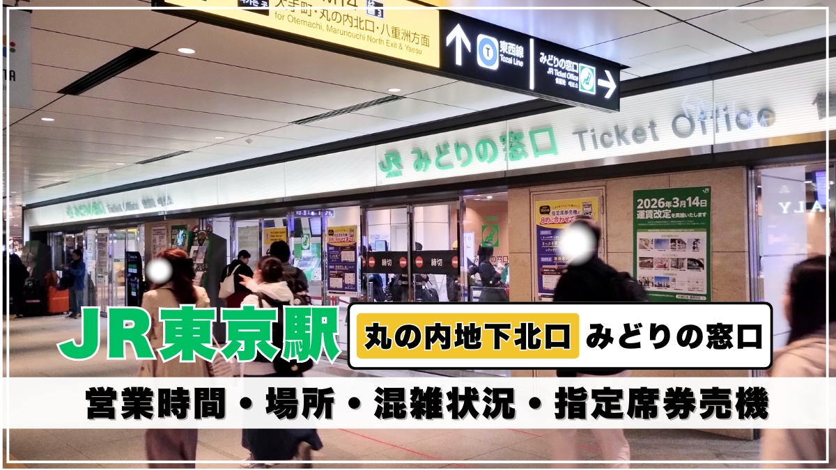 東京 駅 みどり の 窓口