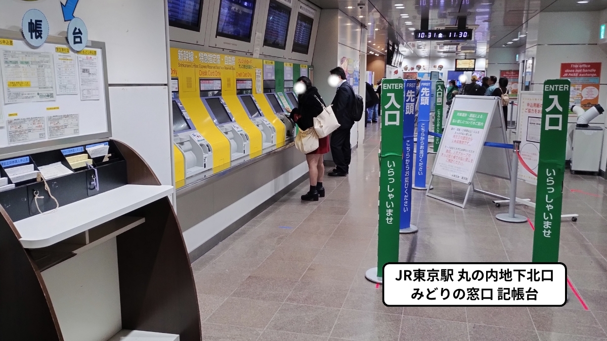 東京駅丸の内地下北口みどりの窓口：記帳台