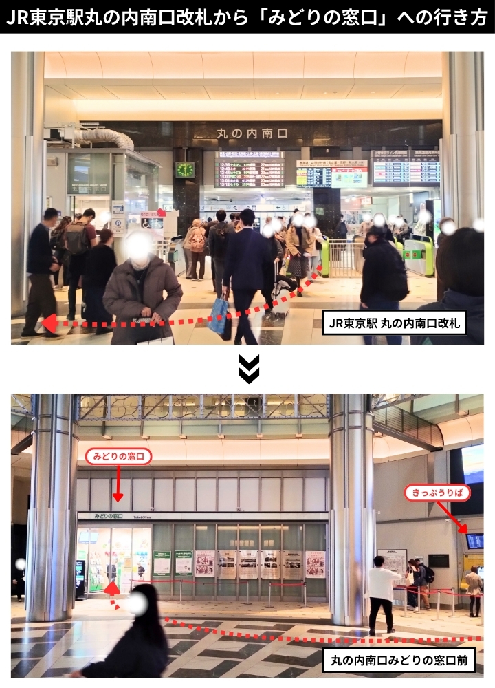 JR東京駅丸の内南口改札からみどりの窓口への行き方