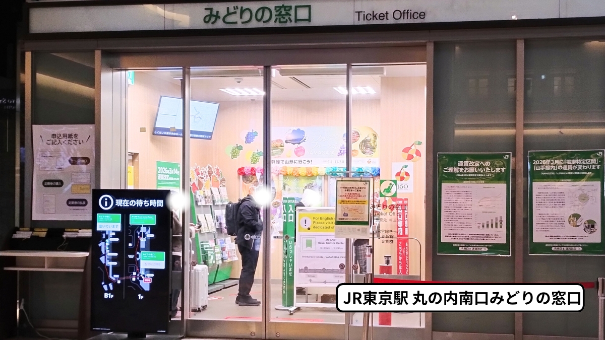 JR東京駅丸の内南口みどりの窓口：営業時間（9:00～19:00）