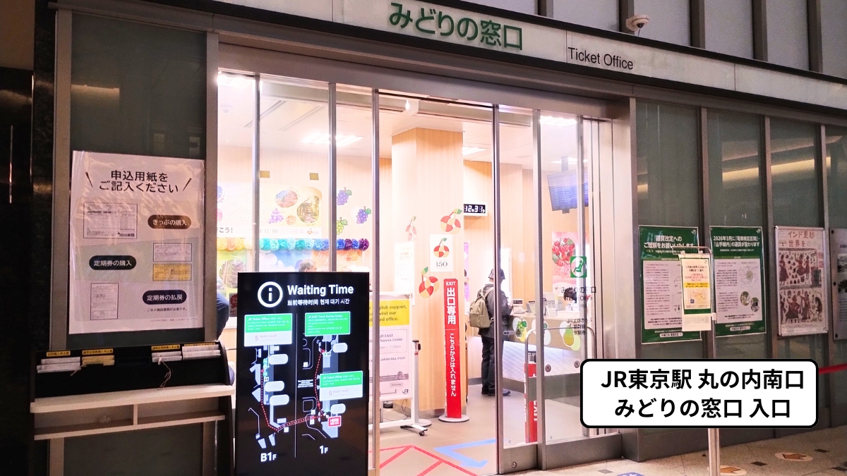 東京駅丸の内南口みどりの窓口：入口にある申込用紙記入台