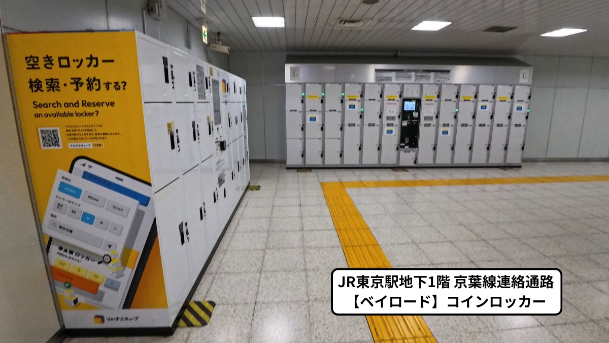 JR東京駅京葉線連絡通路【ベイロード】のコインロッカー