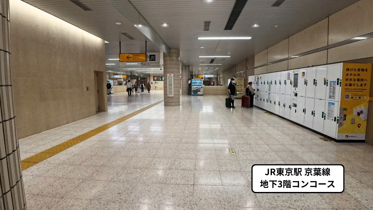 JR東京駅京葉線地下3階コンコース：コインロッカーの設置場所