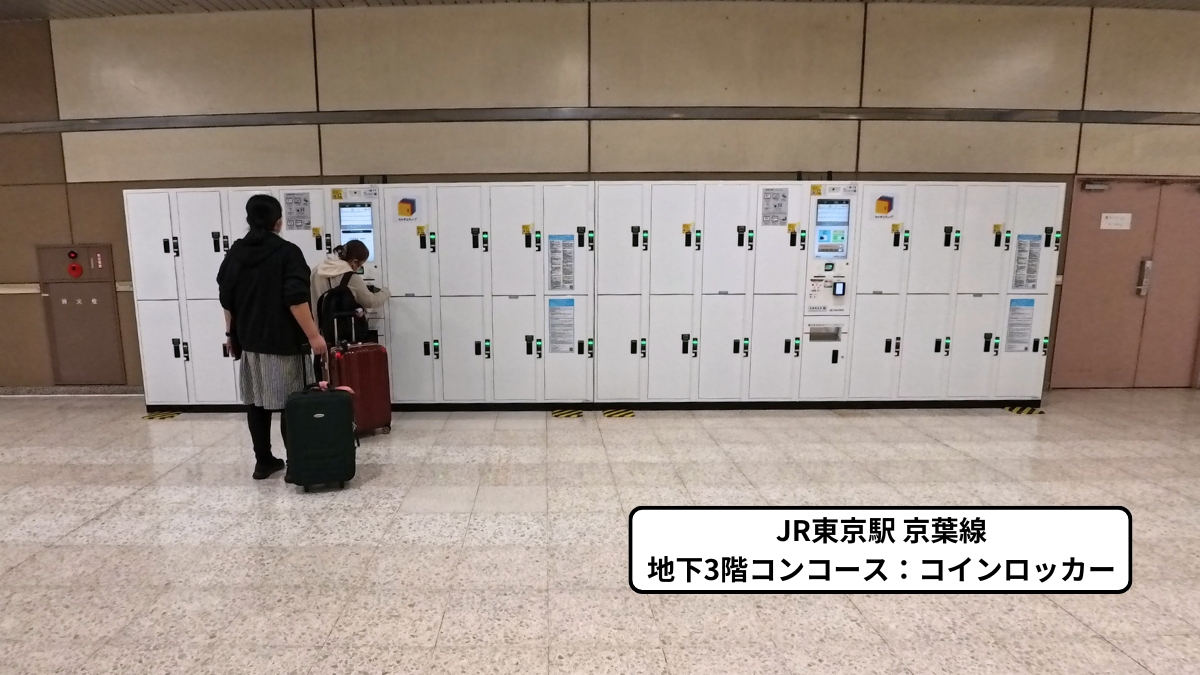 JR東京駅京葉線地下3階コンコース：コインロッカーの写真