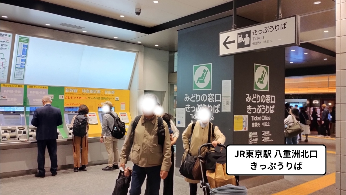 JR東京駅八重洲北口きっぷうりば：指定席券売機
