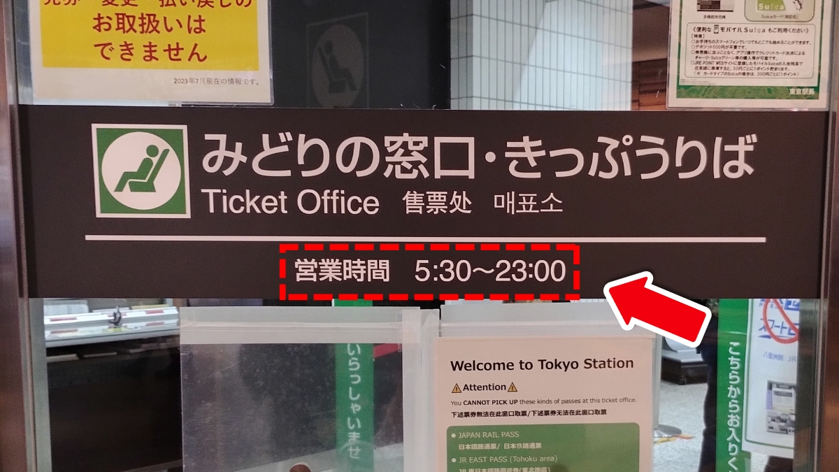 東京駅八重洲北口みどりの窓口：営業時間（5:30～23:00）