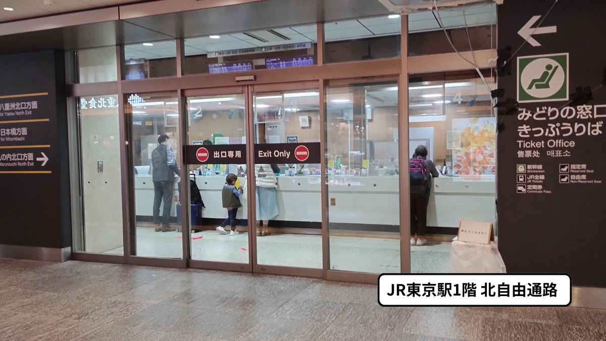 東京駅1階北自由通路：八重洲北口みどりの窓口の出口