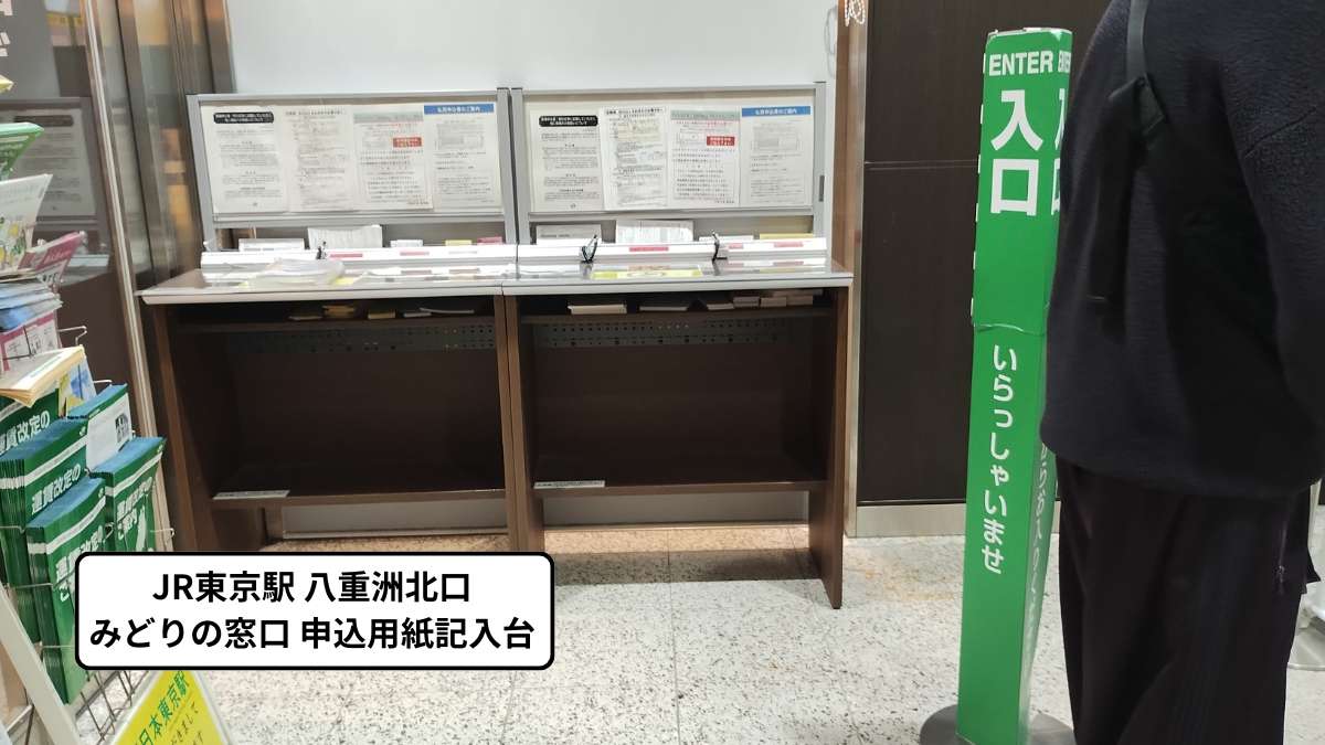 東京駅八重洲北口みどりの窓口：入口付近にある申込用紙記入台