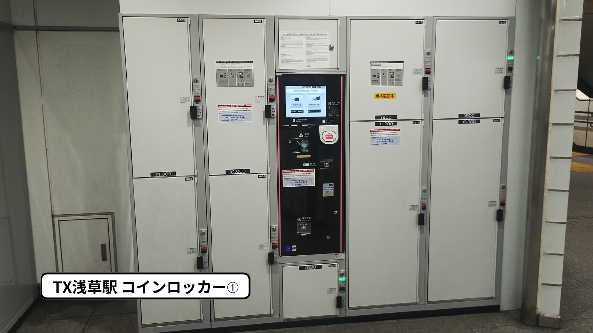 つくばエクスプレス浅草駅コインロッカー１