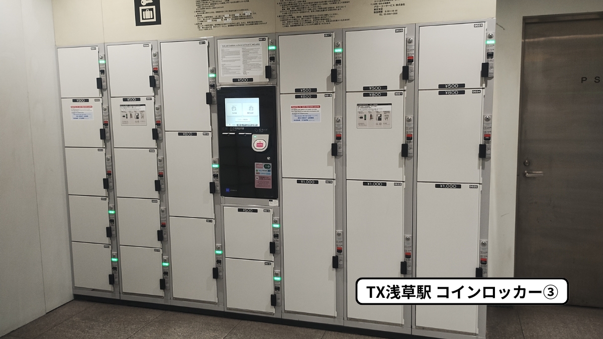 つくばエクスプレス浅草駅コインロッカー3