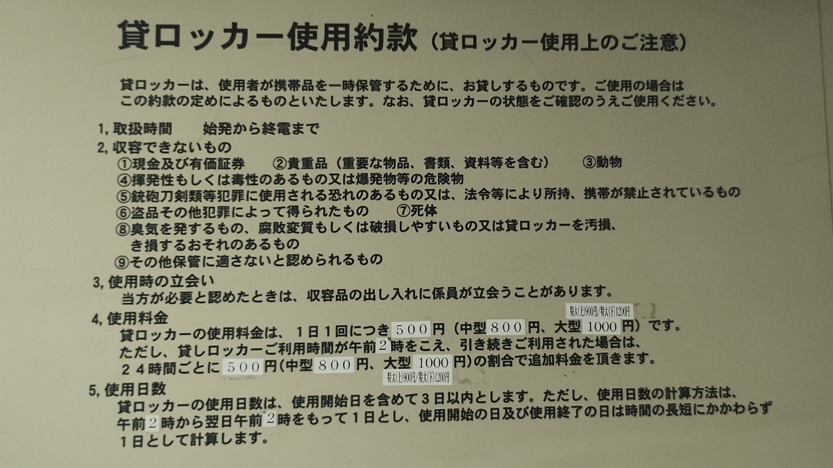 つくばエクスプレス浅草駅コインロッカー：使用規約（2025年10月撮影）