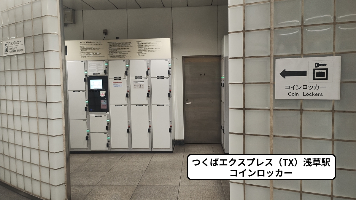 つくばエクスプレス浅草駅コインロッカー入口