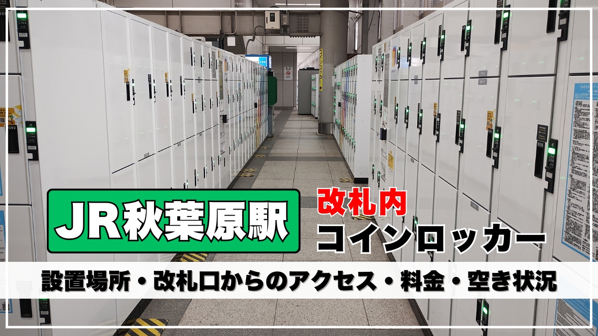 JR秋葉原駅改札内のコインロッカーはどこ？構内図を元に設置場所を写真解説｜料金や空き状況も紹介 - れきちり散歩