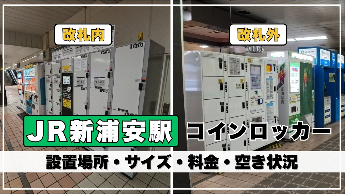 新浦安駅コインロッカーの場所と空き状況を写真解説｜改札内と改札外の設置場所・口数・料金を紹介 - れきちり散歩