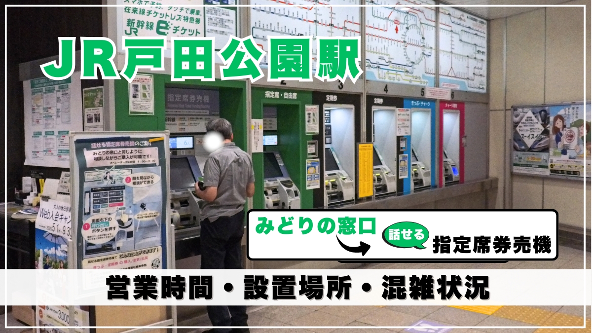 戸田公園駅みどりの窓口の代わり「話せる指定席券売機」の営業時間