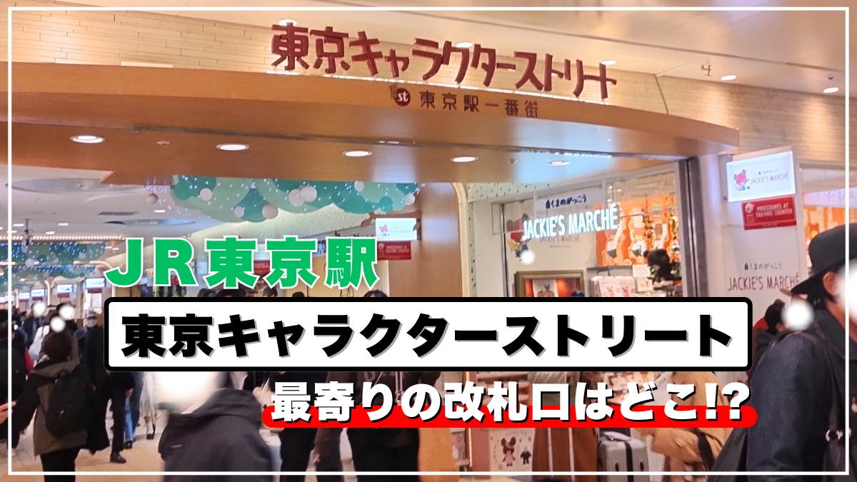 東京駅キャラクターストリートに近い改札は何口?店舗の場所や行き方を写真解説|営業時間や混雑状況も紹介 - れきちり散歩