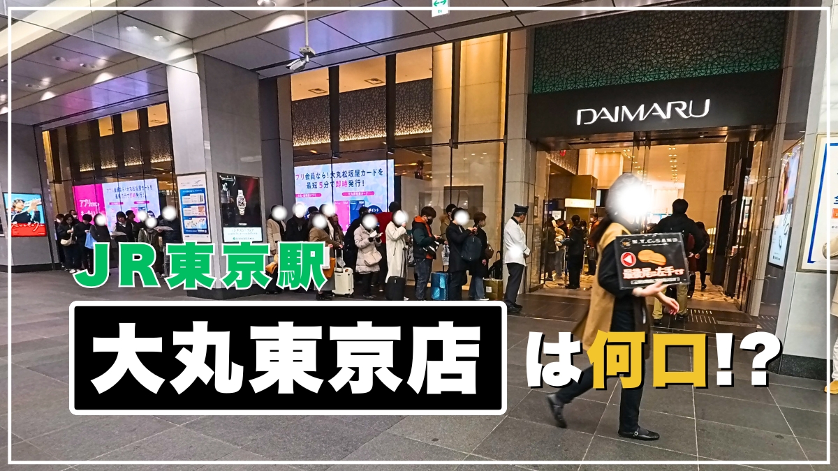 JR東京駅「大丸東京店」に近い出口はどこ?最寄りの改札口からの行き方を写真解説 - れきちり散歩