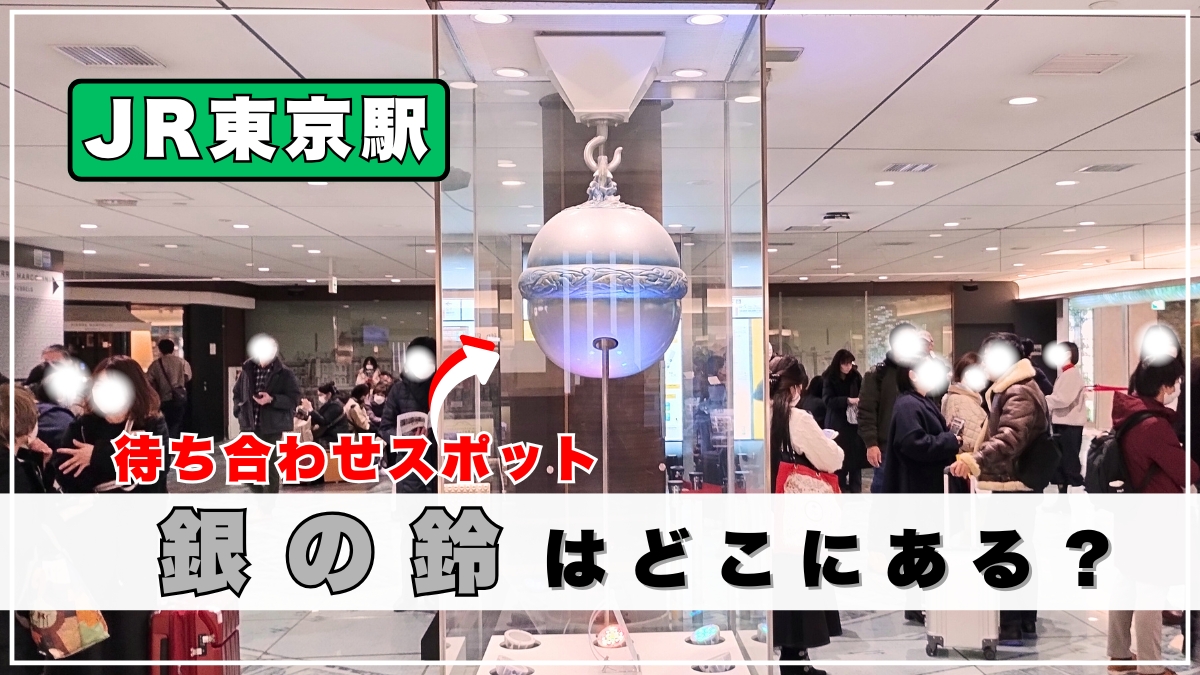 東京 駅 銀 の 鈴 行き方