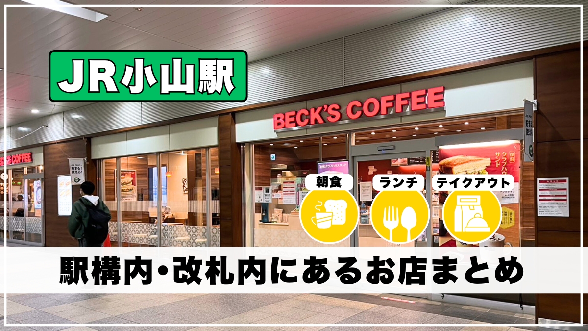 小山駅 グルメ