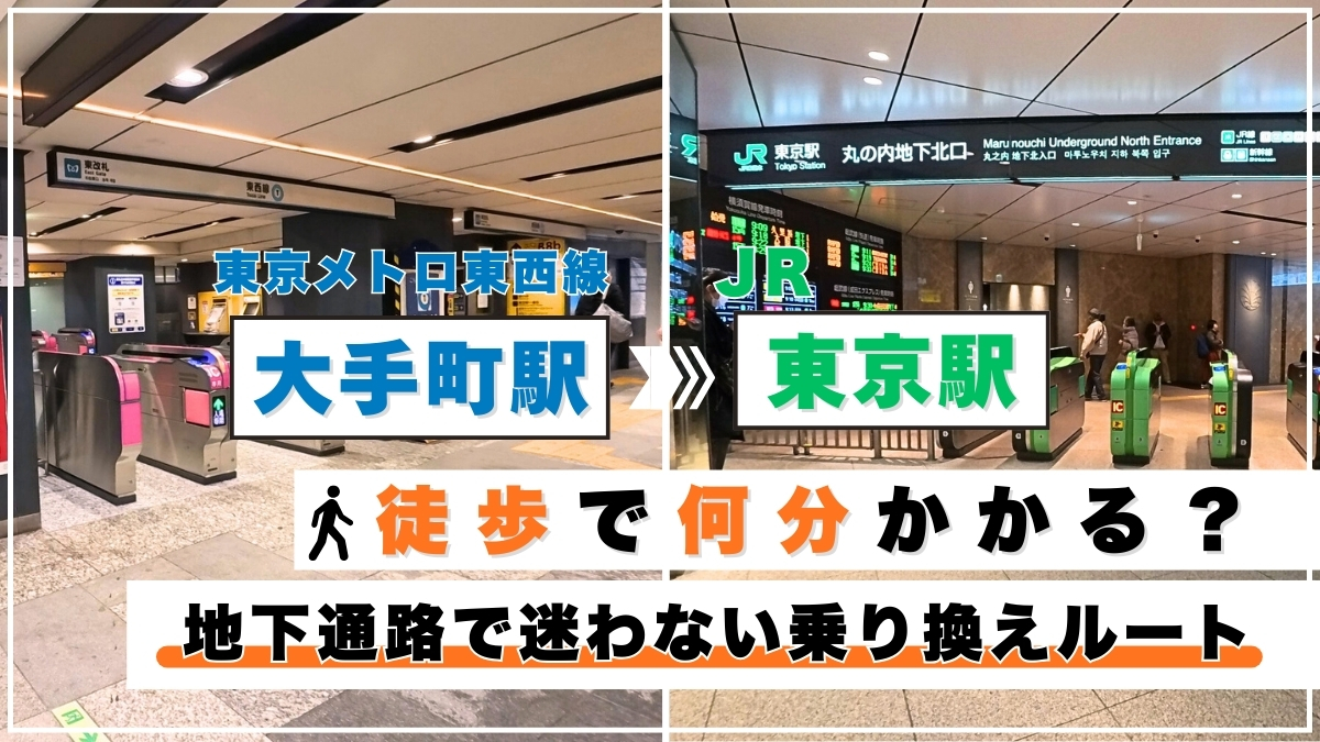大手 町 から 東京 駅 徒歩