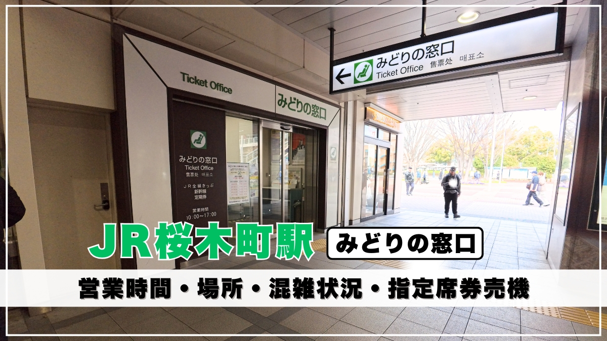 JR桜木町駅「みどりの窓口」の営業時間や場所を写真解説｜混雑状況や