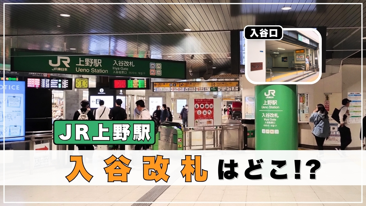 上野 駅 入 谷口