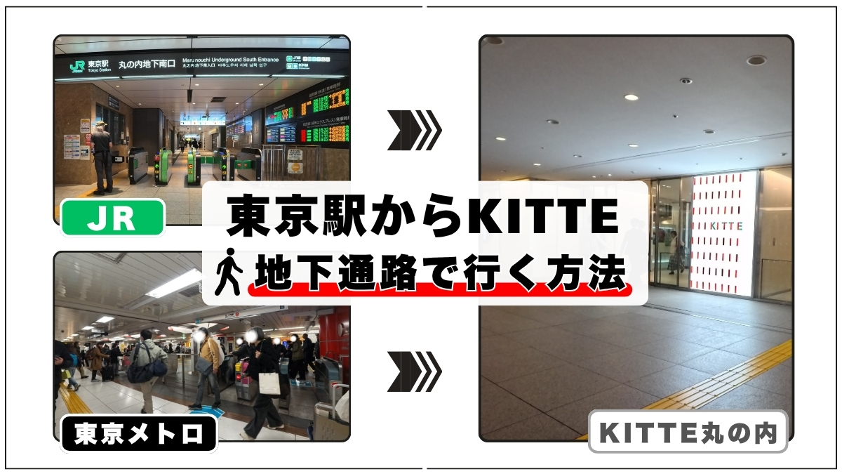 東京駅からKITTEに地下通路で行く方法｜JR・東京メトロの改札口からのアクセスを写真解説 - れきちり散歩