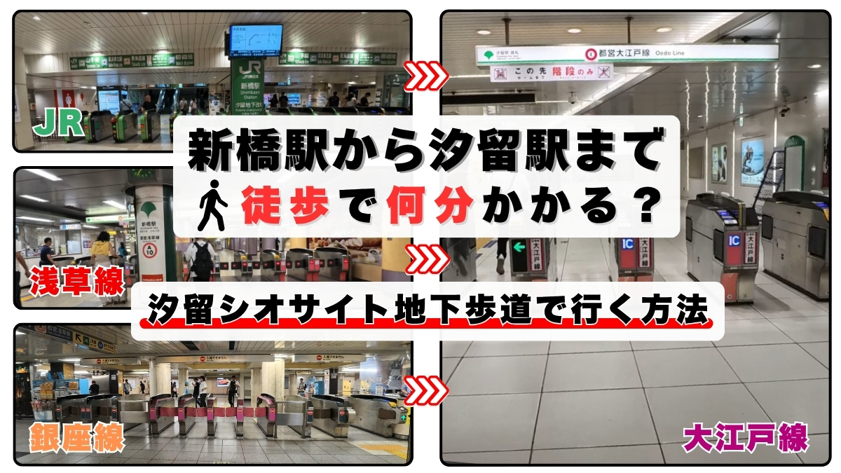 新橋 汐留 徒歩